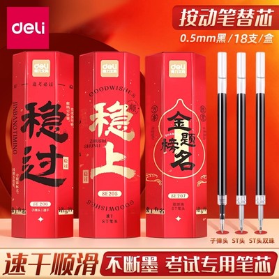 得力按动中性笔芯子弹头ST头双珠0.5mm黑色顺滑速干刷题考试替芯