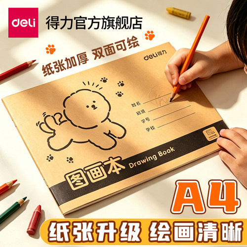 得力A4图画本加厚双面可绘不渗墨不散页学生绘画涂鸦专用本美术本