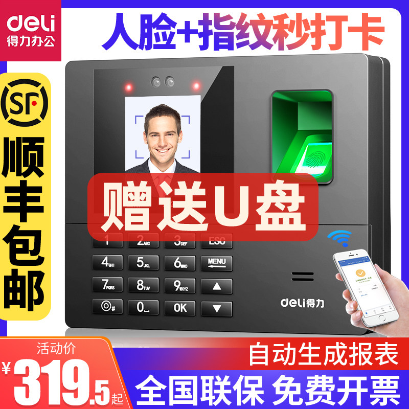 【顺丰包邮】得力考勤机指纹人脸一体机面部识别智能云考勤公司企业食堂员工手指签到器刷脸上班出勤打卡机怎么看?