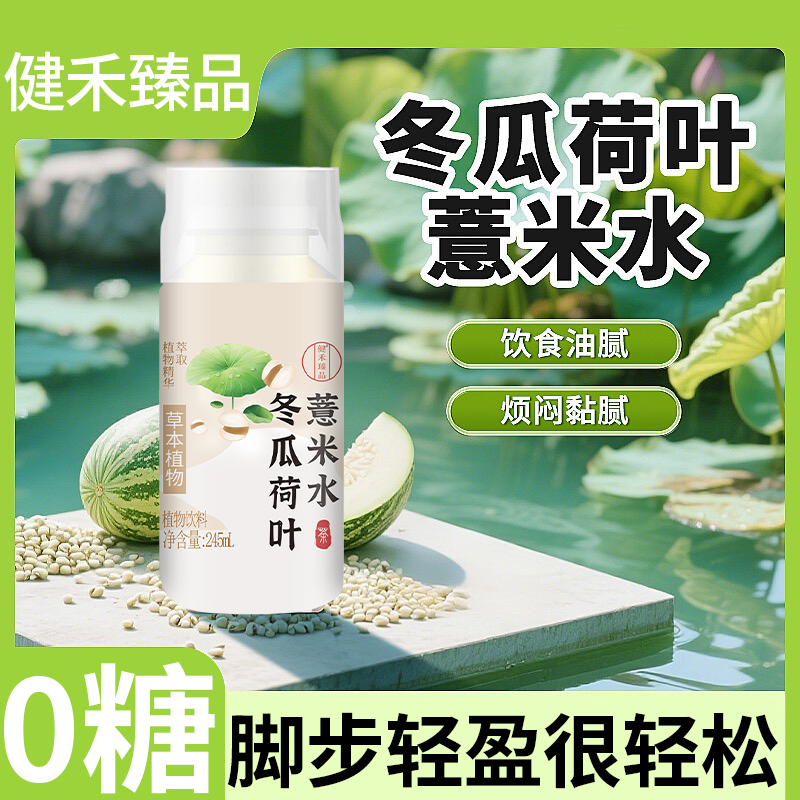 冬瓜荷叶薏米植物饮品