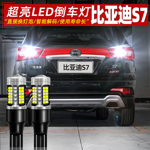15-16款比亚迪S7超亮LED倒车灯