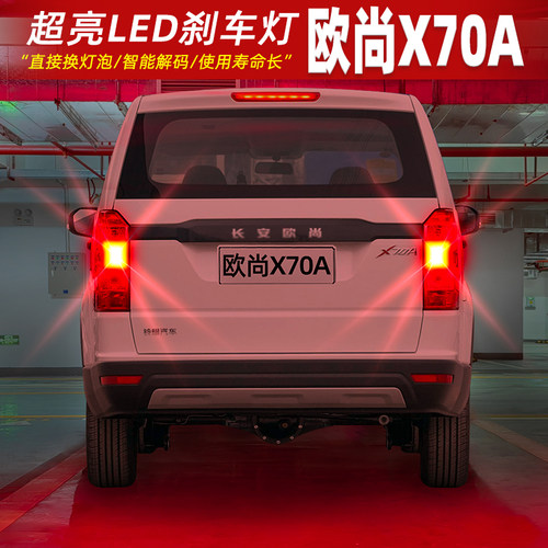 [18-20款欧尚X70A]超亮LED刹车灯