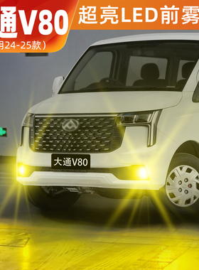 适用上汽大通V80雾灯24-25款黄金光LED爆闪前雾灯配件大通v80改装