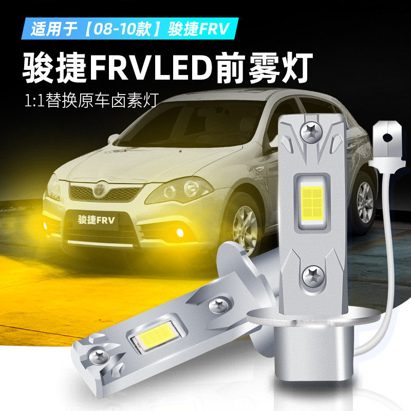 08-10款骏捷FRV黄金光LED前雾灯