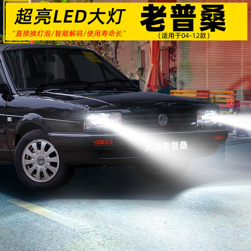 老款普桑远近一体超亮LED大灯泡
