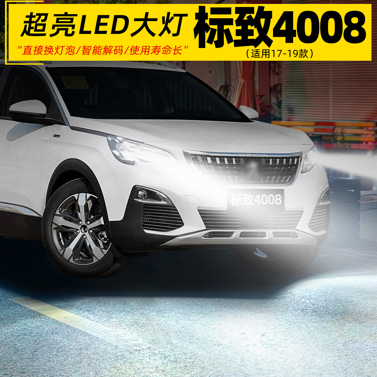 适用17-19款标致4008前大灯LED车灯泡超亮9005远光近光H7配件改装
