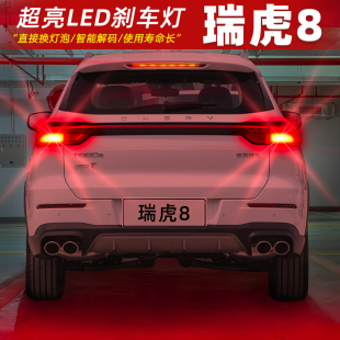 适用奇瑞瑞虎8刹车灯18 24款 19尾灯LED刹车爆闪灯泡20配件21改装