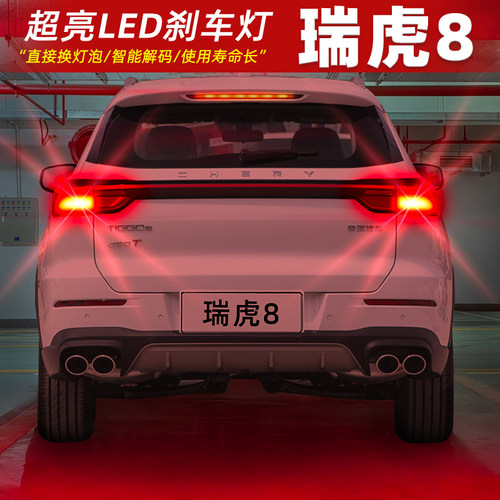 【18-24款瑞虎8】超亮LED刹车灯