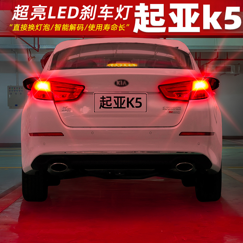 【11-14款起亚K5】超亮LED刹车灯