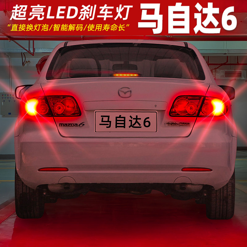 [04-15款马.自达6]超亮LED刹车灯
