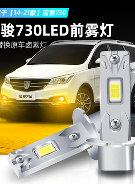 适用14-21款宝骏730雾灯17超亮LED前防雾灯黄金光灯泡19配件改装