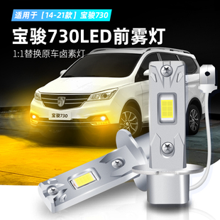 适用14 21款 宝骏730雾灯17超亮LED前防雾灯黄金光灯泡19配件改装