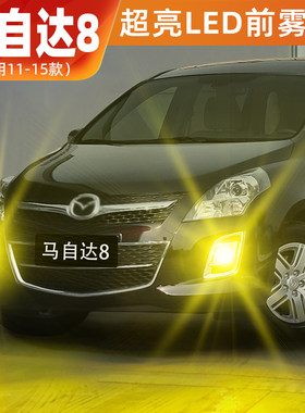 适用11-15马8专用黄金眼LED雾灯