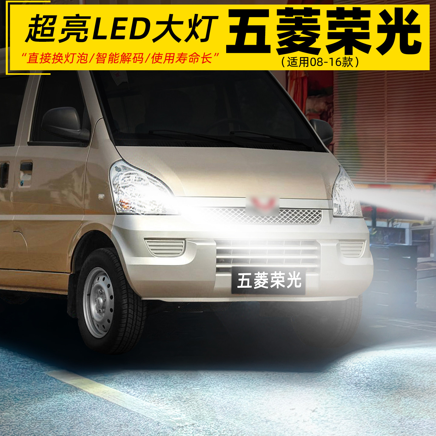 08-16款五菱荣光超亮LED前大灯