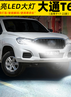 适用17-22款大通皮卡T60大灯LED车灯泡超亮H4远近光一体配件改装