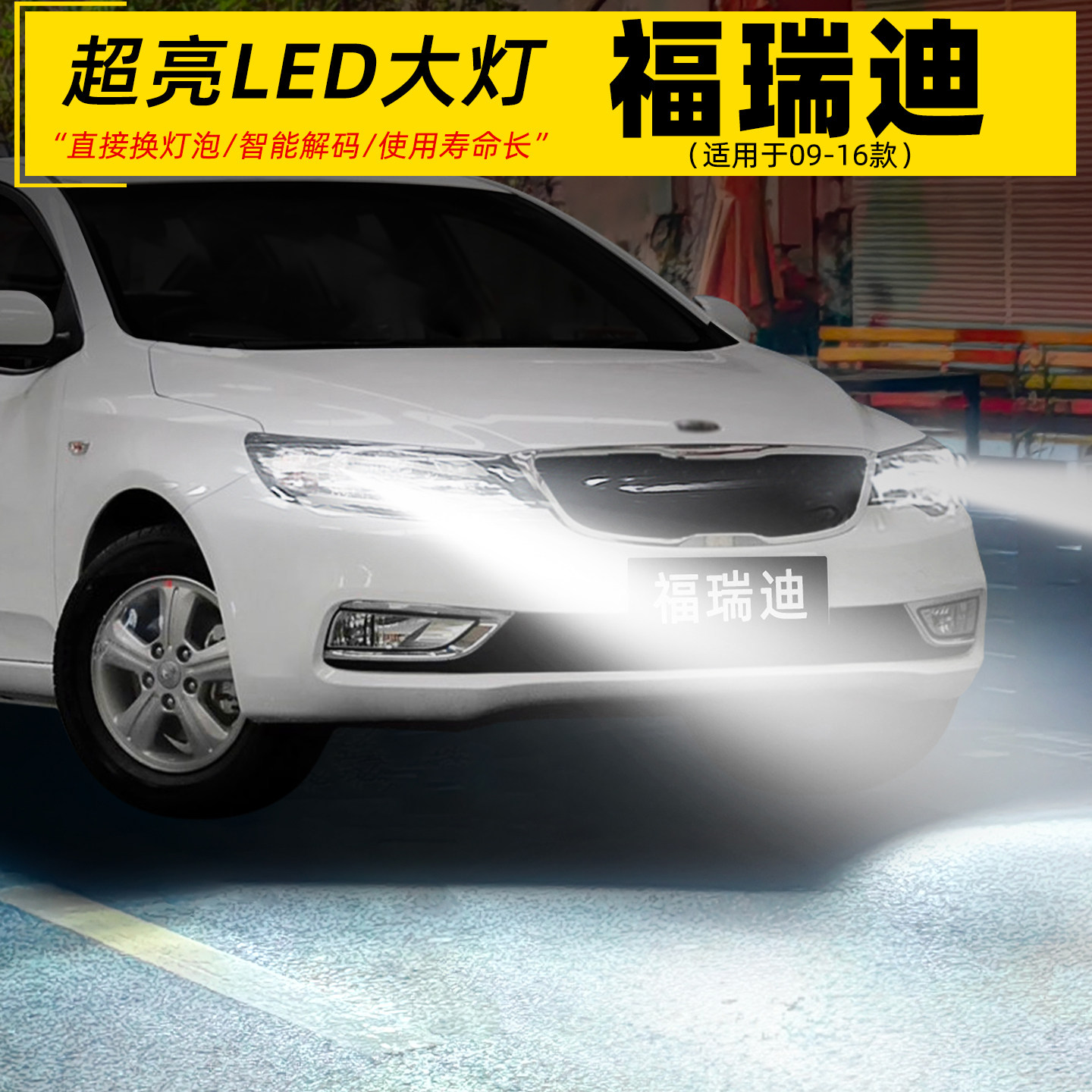 09-16款福瑞迪远近光超亮LED大灯