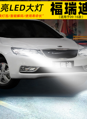 适用09-16年款起亚福瑞迪前大灯LED车灯泡14远近光11超亮配件改装