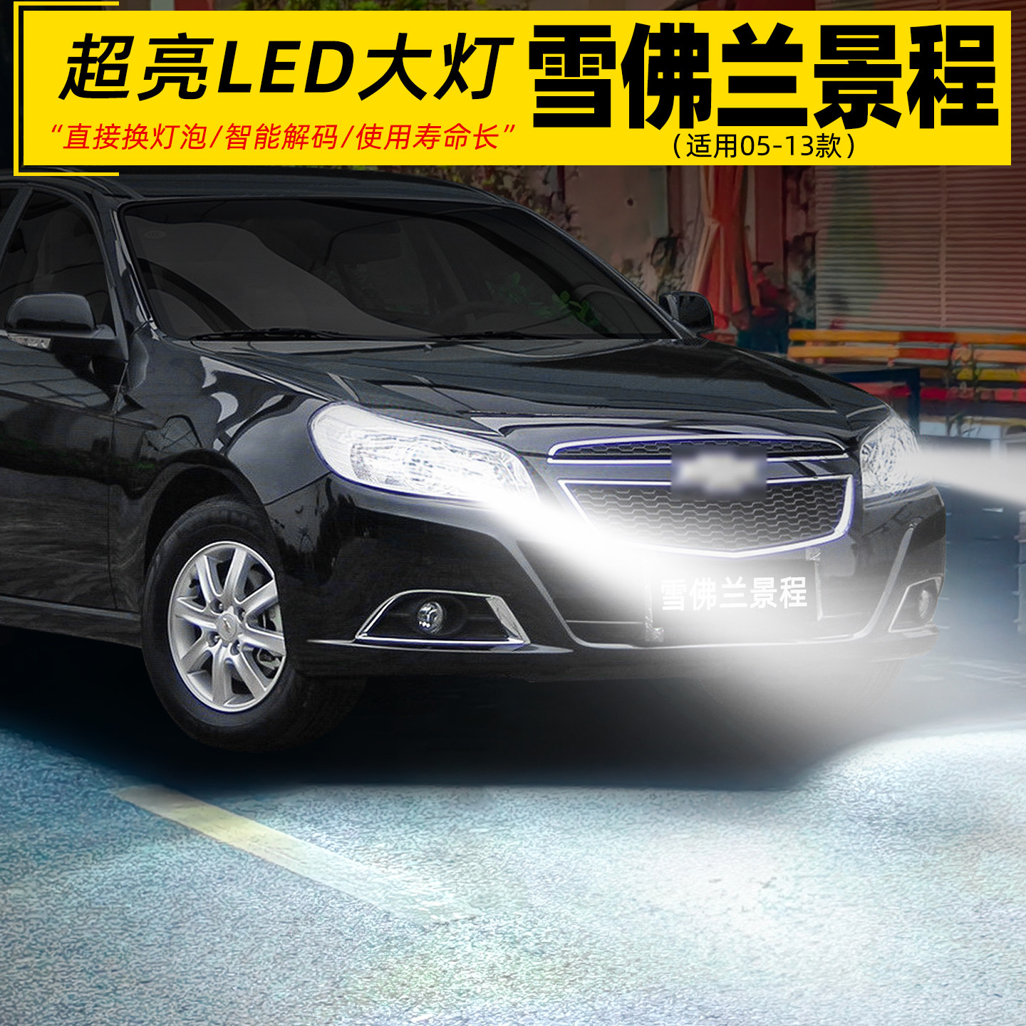 05-13款景程远近光超亮LED大灯