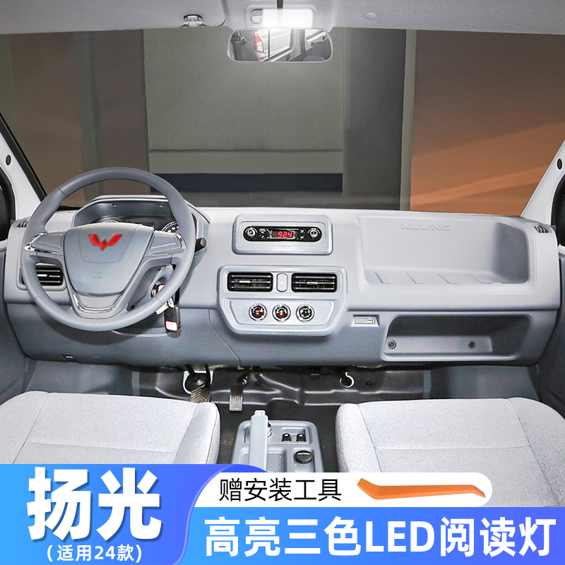 24款五菱扬光室内高亮LED阅读灯