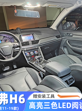 适用11-19款哈弗H6车内顶灯17室内等16内饰18改装13照明LED阅读灯