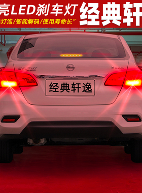 适用21日产经典轩逸刹车灯16-22款18LED刹车爆闪灯泡20配件19改装