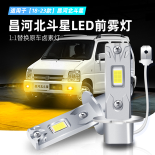 适用18 23款 新昌河北斗星雾灯超亮LED前防雾灯黄金眼灯泡配件改装