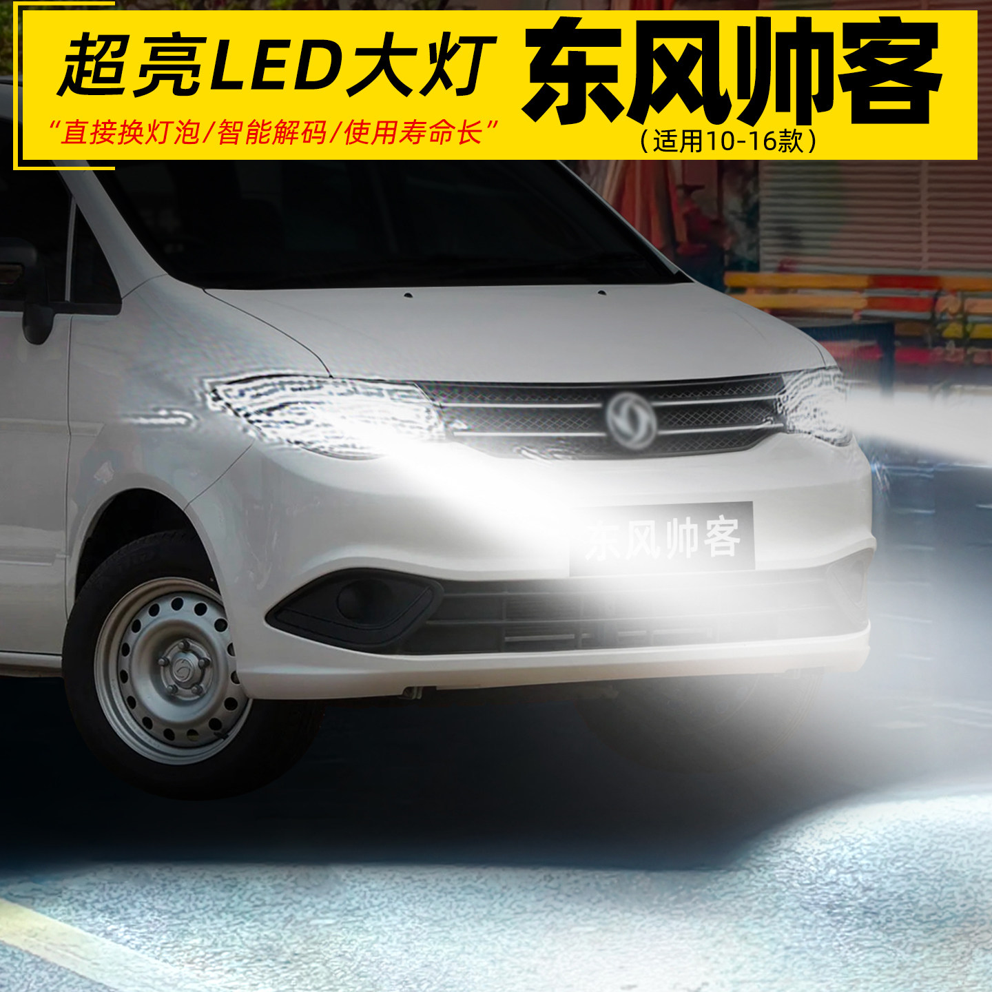2010-2016款东风帅客超亮LED大灯