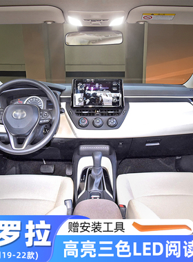 适用19-22款丰田卡罗拉车内顶灯室内21内饰LED照明专用阅读灯改装