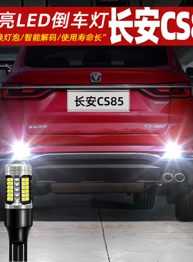 适用长安CS85倒车灯19-23款超亮LED流氓倒车灯CS85 COUPE配件改装