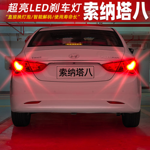 [10-15款索纳塔八]超亮LED刹车灯