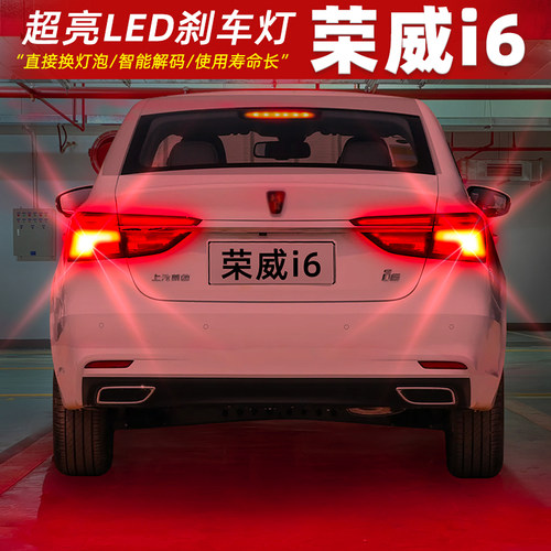 【17-20款荣威i6】超亮LED刹车灯