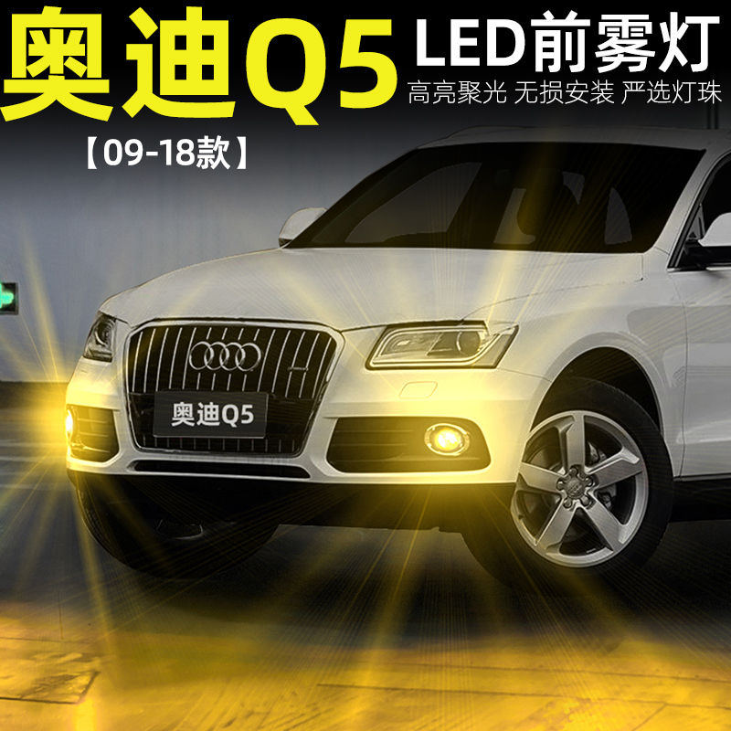 09-18款奥迪Q5解码超亮LED前雾灯