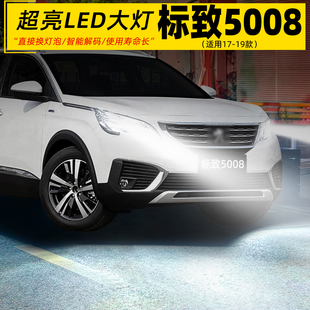 适用17-19款标致5008大灯LED车灯泡超亮9005远光近光灯H7配件改装