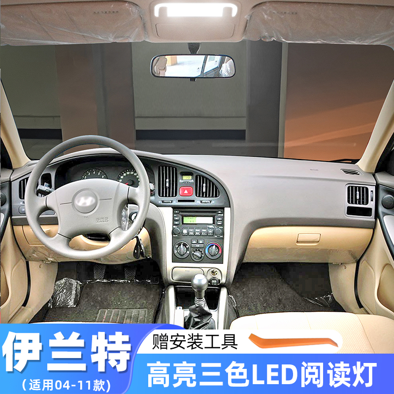 04-11款老款伊兰特车内LED阅读灯