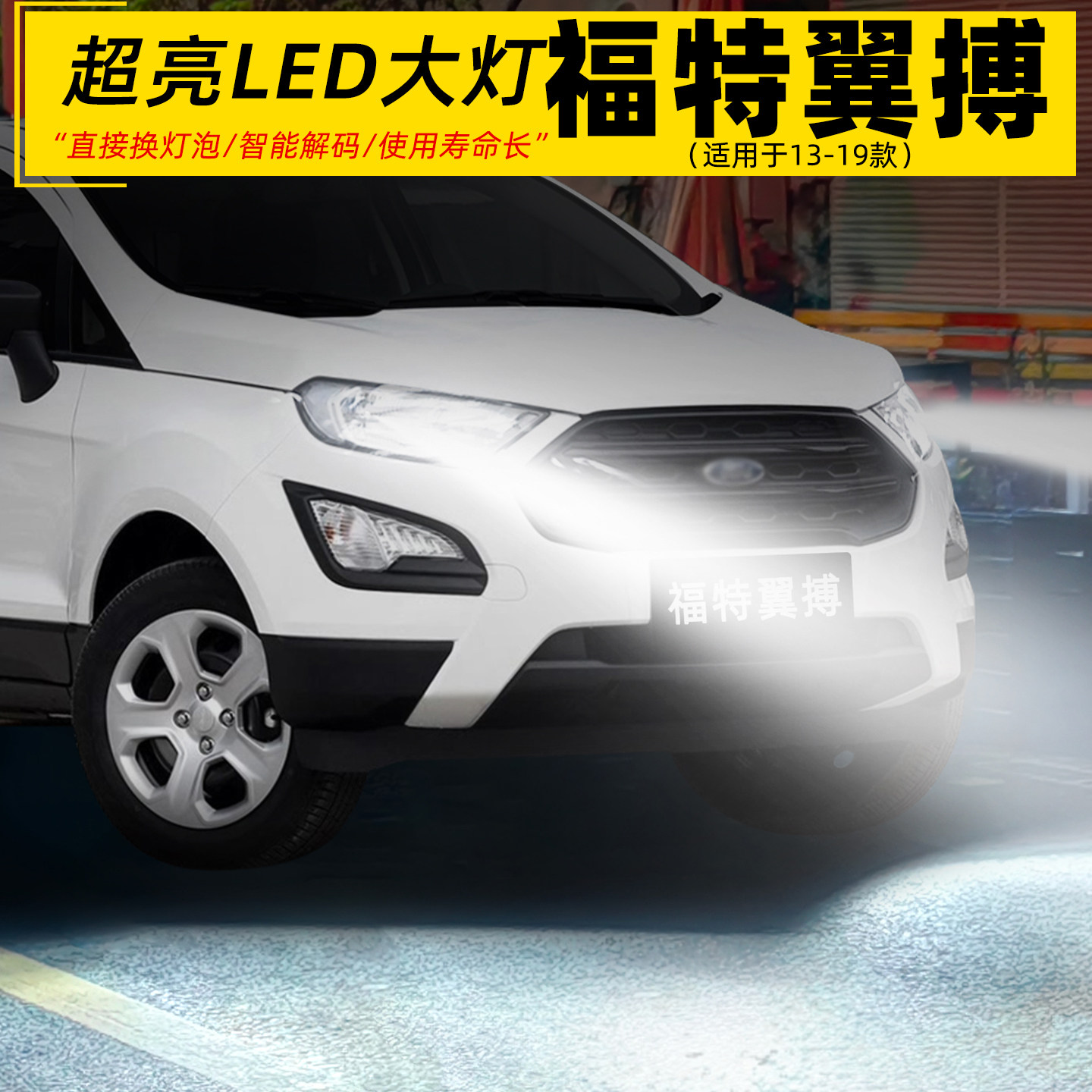 13-19款翼搏超亮LED远近光前大灯