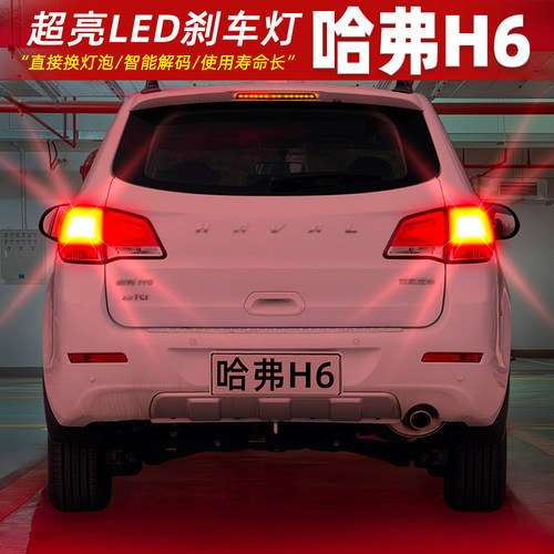 【11-16款H6红标】超亮LED刹车灯