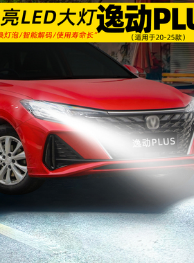 适用20-25款长安逸动PLUS大灯LED灯泡超亮9005远近光一体配件改装