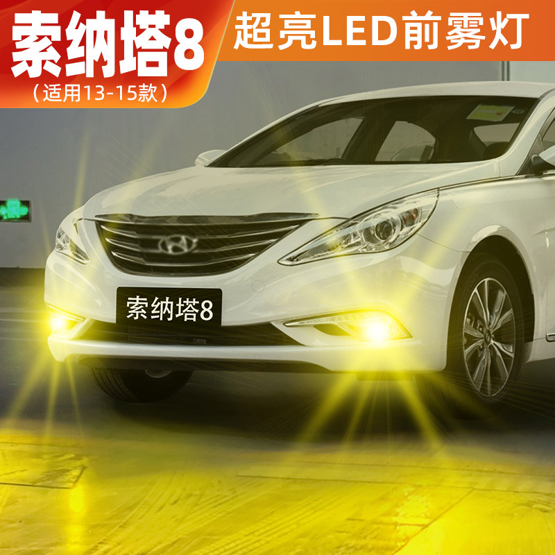 13-15款索纳塔八LED超亮雾灯改装