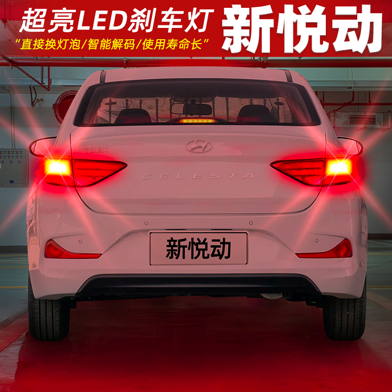 【17-20款新悦动】超亮LED刹车灯
