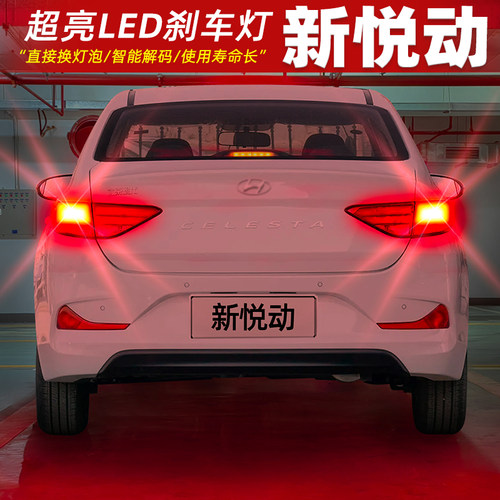 【17-20款新悦动】超亮LED刹车灯