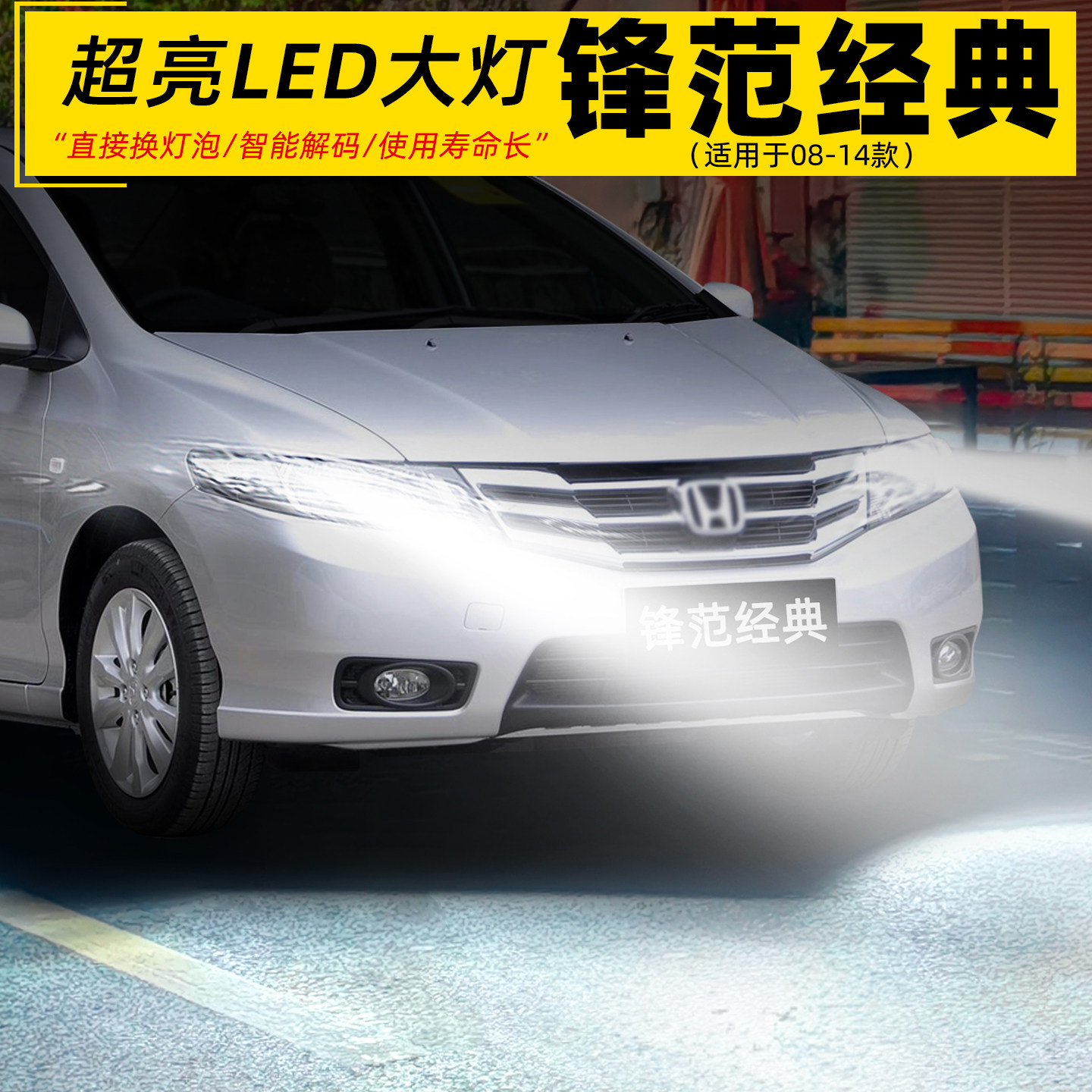 适用08-14年款本田锋范经典大灯LED灯泡H4超亮配件远近光一体改装