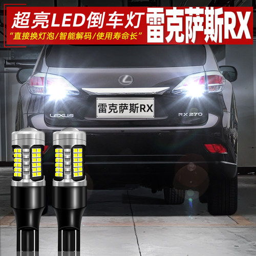 12-14款雷克萨斯RX超亮LED倒车灯