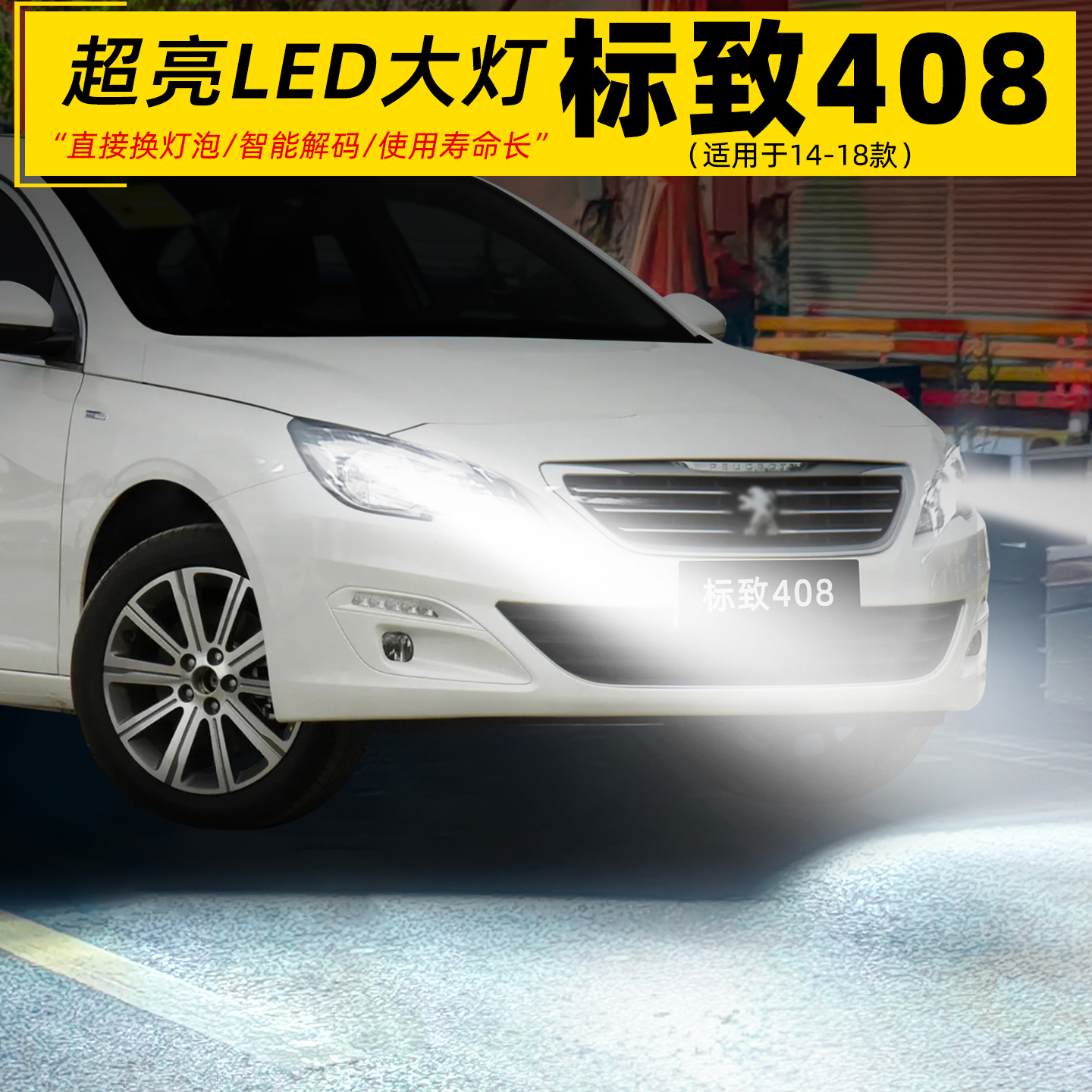 14-18款标致408远近光LED前大灯
