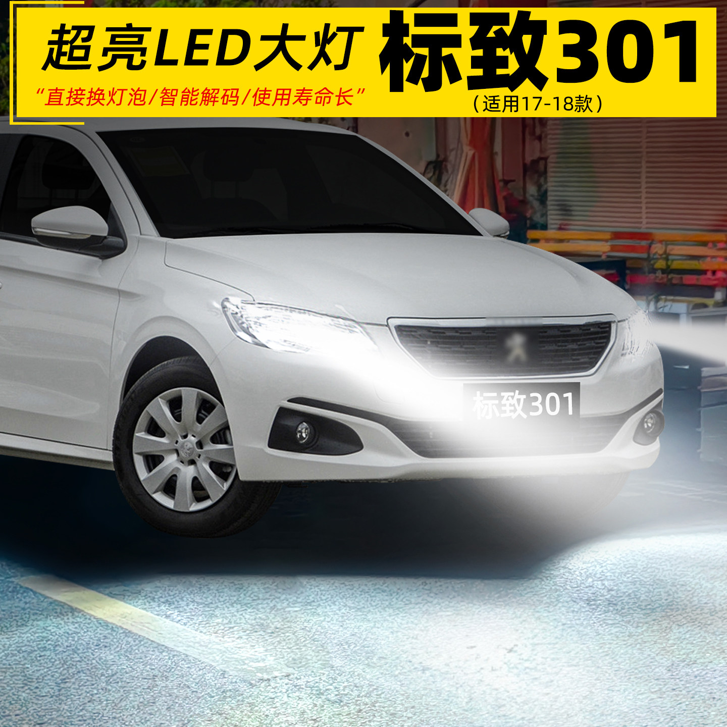 适用17-19款标致301大灯LED车灯泡超亮H1远光灯近光灯H7配件改装