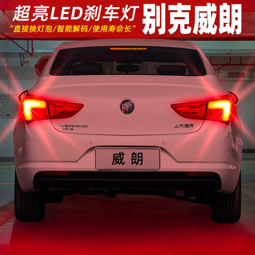 【15-18款威朗】超亮LED刹车灯