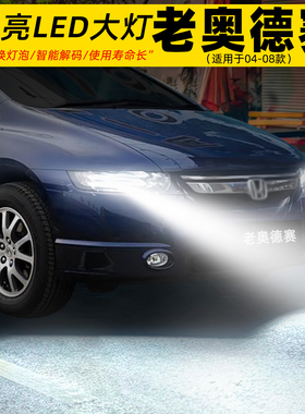 适用04-08年款本田老奥德赛rb1前大灯远近光LED车灯泡06配件改装