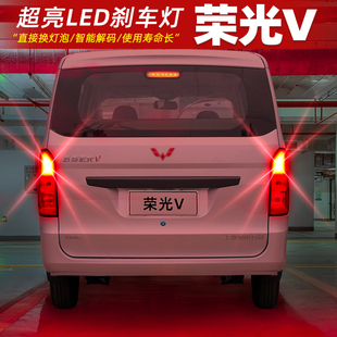 适用五菱荣光V刹车灯15 19款 16尾灯LED刹车爆闪灯泡荣光V配件改装