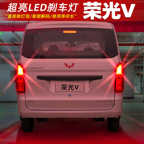 【15-19款荣光V】高亮LED刹车灯