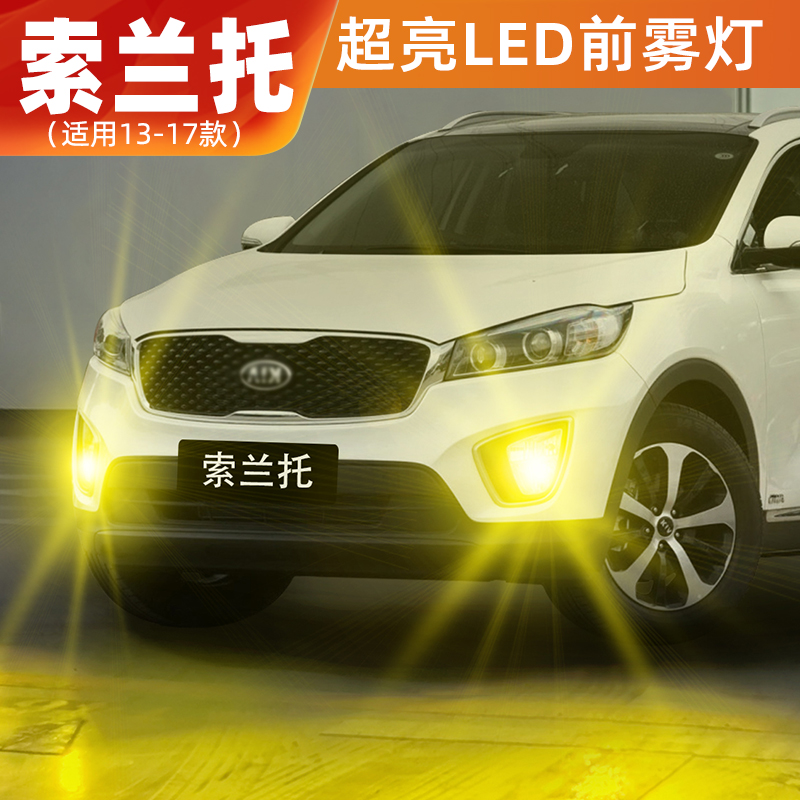 13-17款索兰托超亮LED雾灯改装