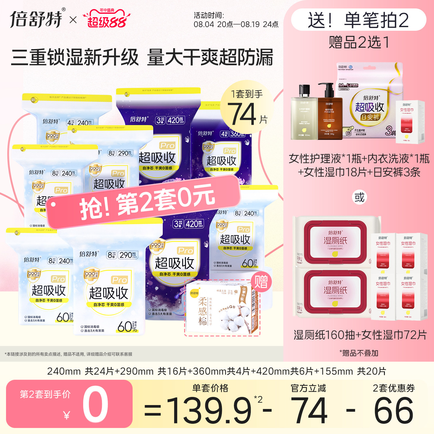 【抢！第2组0元】倍舒特超吸收卫生巾姨妈巾干爽防漏透气日夜正品